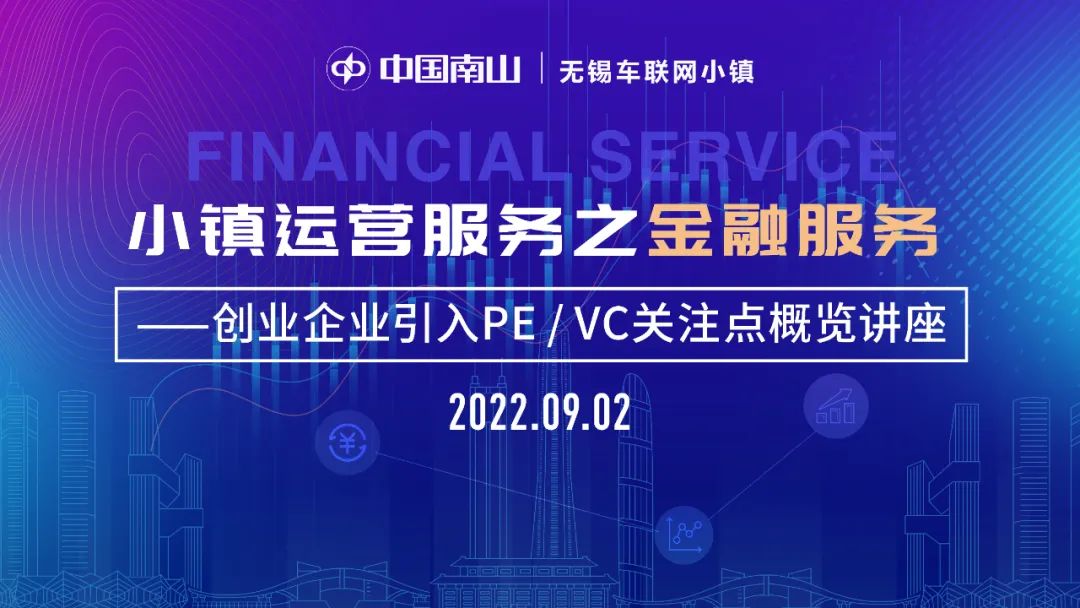 無錫哲訊受邀參加車聯(lián)網(wǎng)小鎮(zhèn)舉辦的企業(yè)金融服務(wù)講座