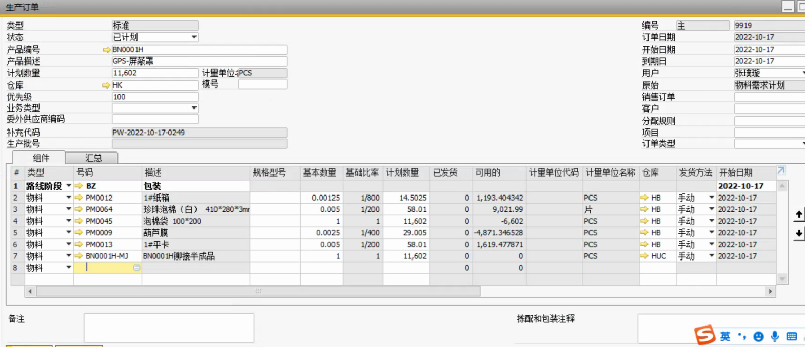 SAP五金行業(yè)ERP生產管理