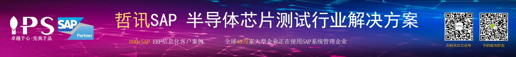半導體芯片測試sap