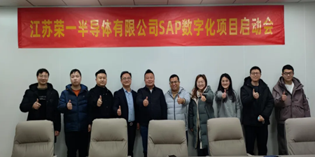 江蘇榮一半導體 X 無錫哲訊科技，共繪SAP數(shù)字化藍圖